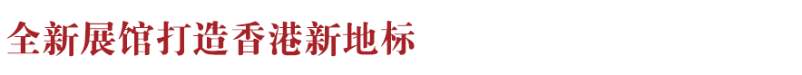 香港新地標(biāo)！香港故宮文化博物館向公眾開放：講述中華文化、對話世界文明~(圖7)