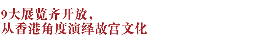 香港新地標(biāo)！香港故宮文化博物館向公眾開放：講述中華文化、對話世界文明~(圖2)